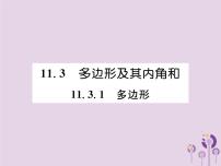 初中数学人教版八年级上册11.3.1 多边形精品作业课件ppt