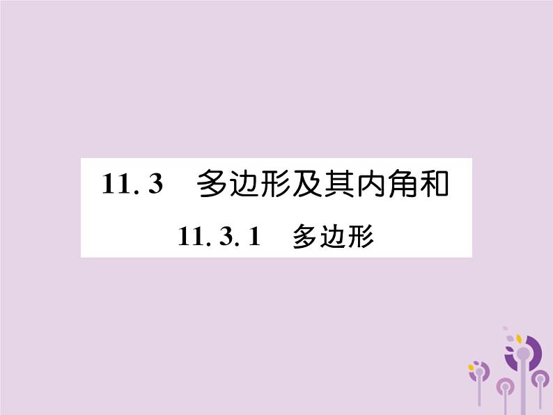 八年级数学上册第11章三角形11-3多边形及其内角和11-3-1多边形作业课件第1页