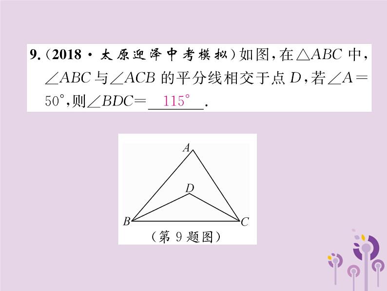 八年级数学上册第11章三角形双休作业（一）作业课件08