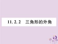 初中数学人教版八年级上册11.2.2 三角形的外角优质作业ppt课件