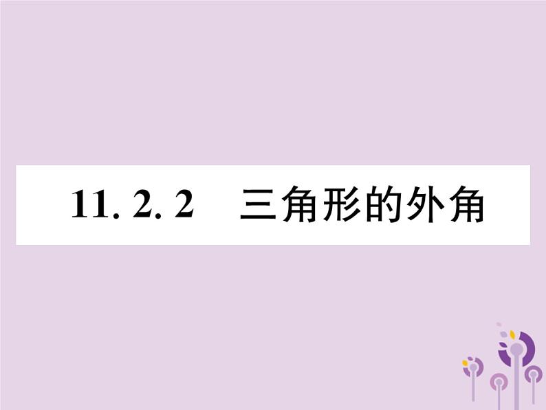 八年级数学上册第11章三角形11-2与三角形有关的角11-2-2三角形的外角作业课件第1页