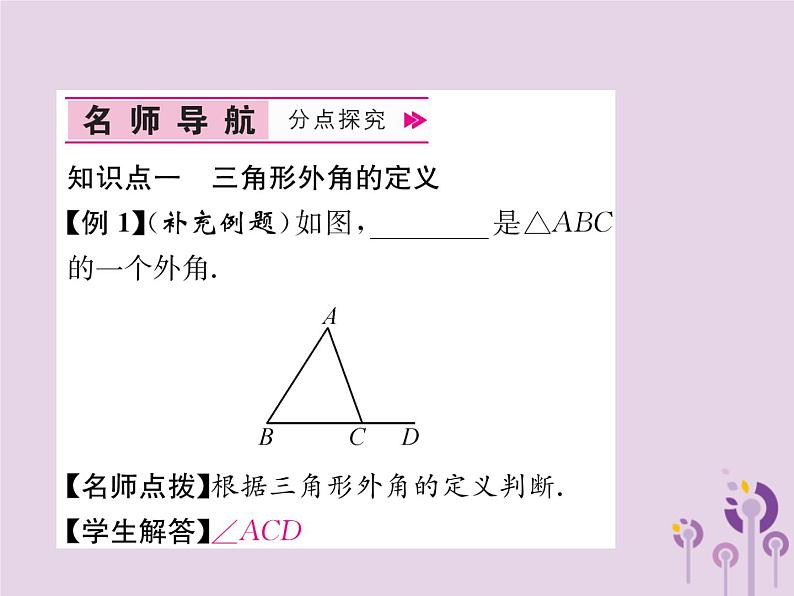 八年级数学上册第11章三角形11-2与三角形有关的角11-2-2三角形的外角作业课件第4页