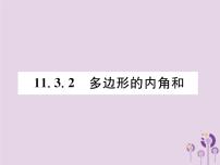 初中数学人教版八年级上册11.3.2 多边形的内角和精品作业课件ppt