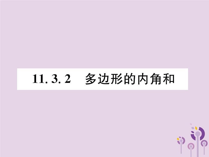 八年级数学上册第11章三角形11-3多边形及其内角和11-3-2多边形的内角和作业课件第1页