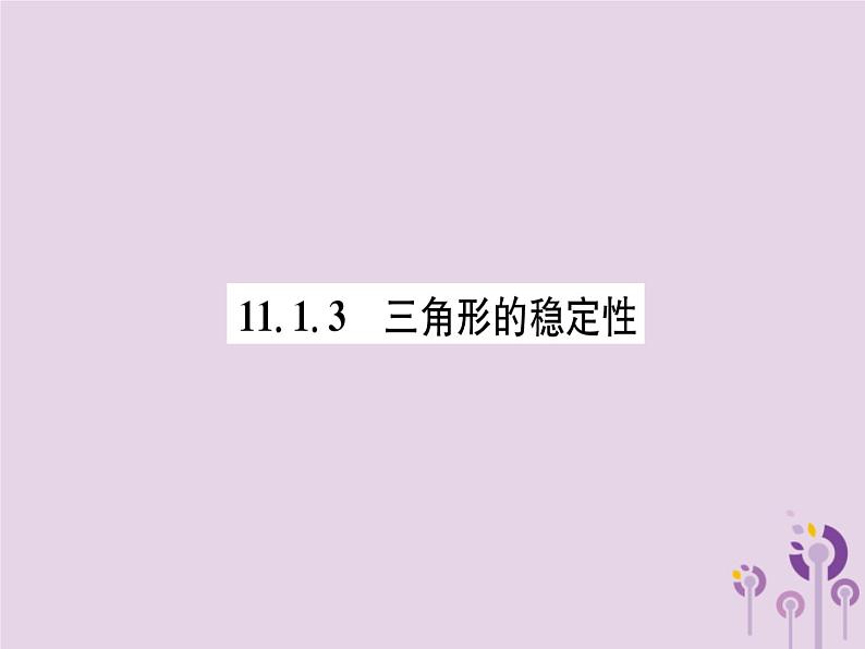 八年级数学上册第11章三角形11-1与三角形有关的线段11-1-3三角形的稳定性（练习手册）课件01