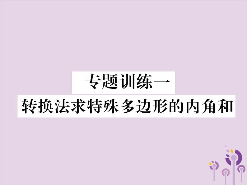 八年级数学上册第11章三角形专题训练一转换法求特殊多边形的内角和作业课件01