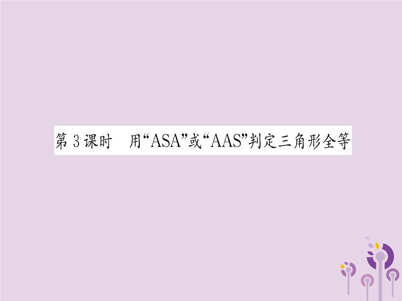 八年级数学上册第12章全等三角形12-2三角形全等的判定第3课时用“ASA”或“AAS”判定三角形全等（练习手册）课件01