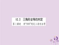 人教版八年级上册12.2 三角形全等的判定精品ppt课件