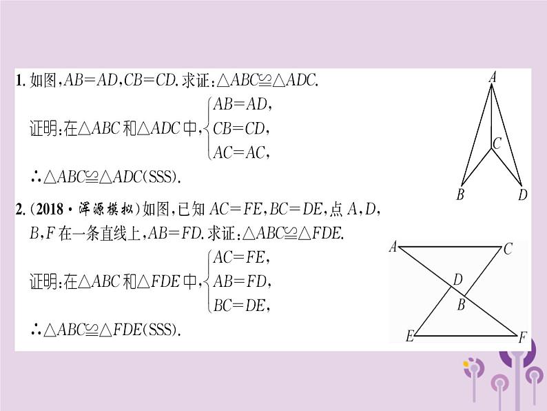 八年级数学上册第12章全等三角形12-2三角形全等的判定第1课时用“SSS”判定三角形全等（练习手册）课件02