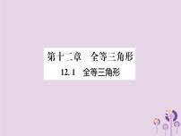 初中数学人教版八年级上册12.1 全等三角形完美版ppt课件