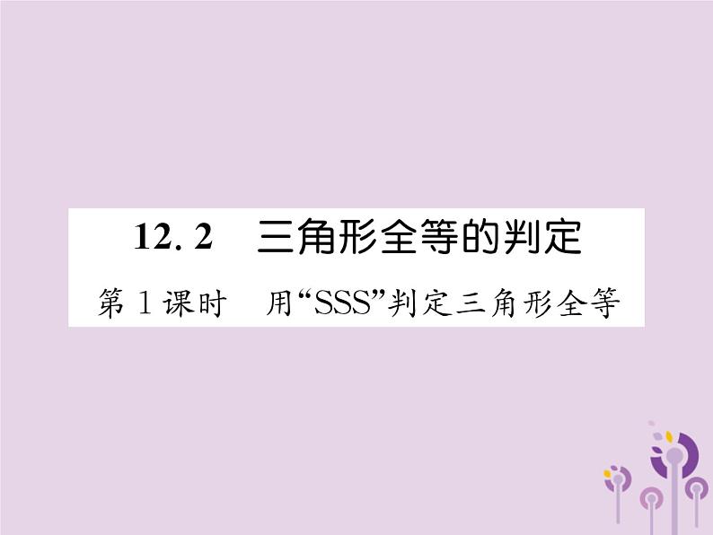 八年级数学上册第12章全等三角形12-2三角形全等的判定第1课时用“SSS”判定三角形全等作业课件01