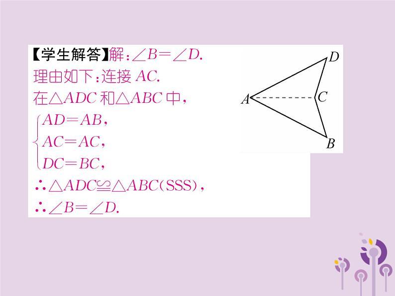 八年级数学上册第12章全等三角形12-2三角形全等的判定第1课时用“SSS”判定三角形全等作业课件07