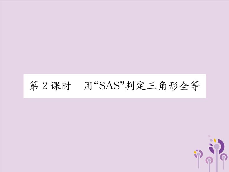 八年级数学上册第12章全等三角形12-2三角形全等的判定第2课时用“SAS”判定三角形全等作业课件01