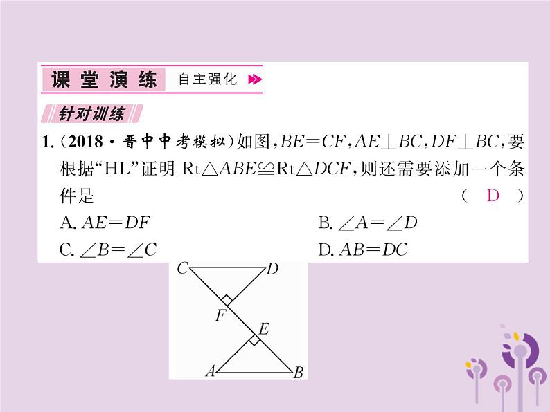 八年级数学上册第12章全等三角形12-2三角形全等的判定第4课时用“HL”判定直角三角形全等作业课件第7页