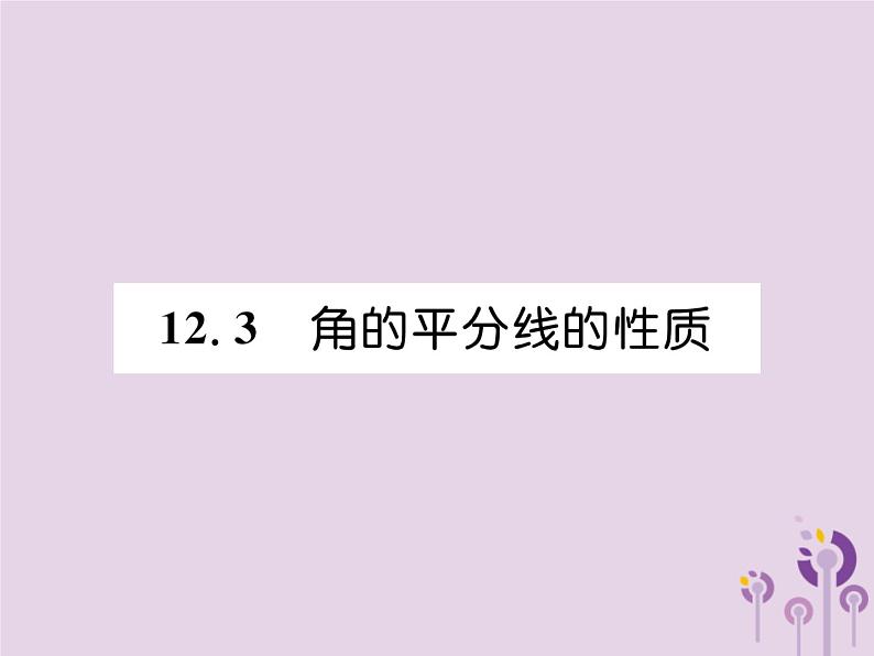 八年级数学上册第12章全等三角形12-3角的平分线的性质作业课件01