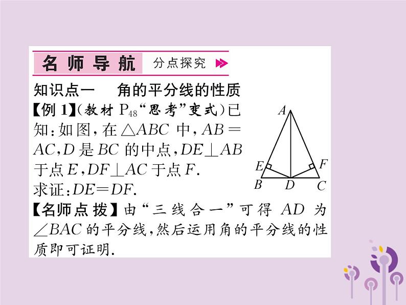 八年级数学上册第12章全等三角形12-3角的平分线的性质作业课件04