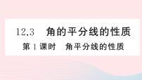 初中数学人教版八年级上册第十二章 全等三角形12.3 角的平分线的性质公开课ppt课件