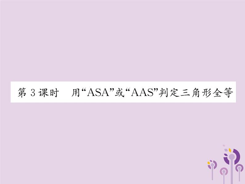 八年级数学上册第12章全等三角形12-2三角形全等的判定第3课时用“ASA”或“AAS”判定三角形全等作业课件01