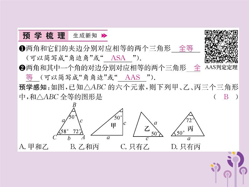 八年级数学上册第12章全等三角形12-2三角形全等的判定第3课时用“ASA”或“AAS”判定三角形全等作业课件02