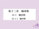 八年级数学上册第13章轴对称13-1轴对称13-1-1轴对称作业课件