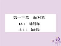 初中数学人教版八年级上册13.1.1 轴对称优秀作业ppt课件