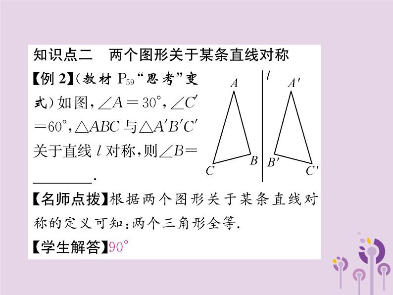 八年级数学上册第13章轴对称13-1轴对称13-1-1轴对称作业课件05