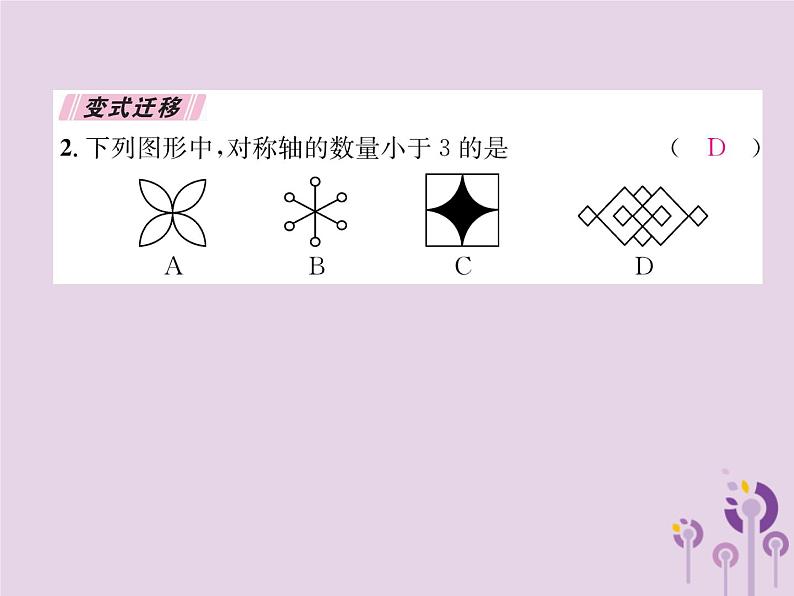 八年级数学上册第13章轴对称13-1轴对称13-1-1轴对称作业课件08