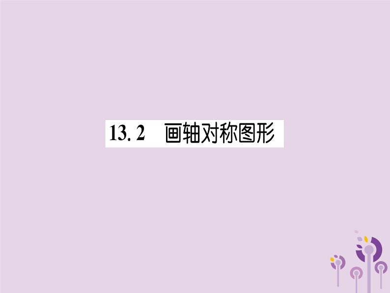 八年级数学上册第13章轴对称13-2画轴对称图形（练习手册）课件01