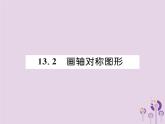 八年级数学上册第13章轴对称13-2画轴对称图形作业课件