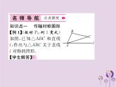八年级数学上册第13章轴对称13-2画轴对称图形作业课件