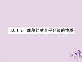 八年级数学上册第13章轴对称13-1轴对称13-1-2线段的垂直平分线的性质作业课件