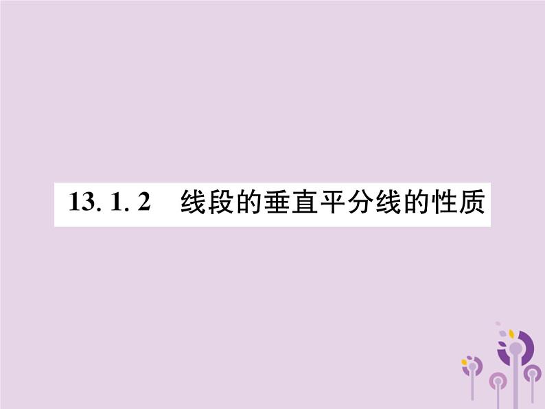 八年级数学上册第13章轴对称13-1轴对称13-1-2线段的垂直平分线的性质作业课件01