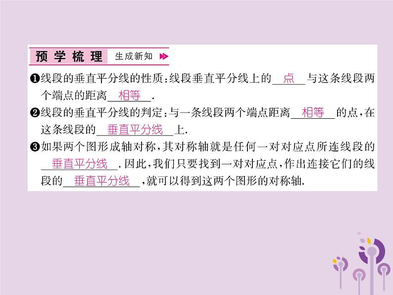 八年级数学上册第13章轴对称13-1轴对称13-1-2线段的垂直平分线的性质作业课件02