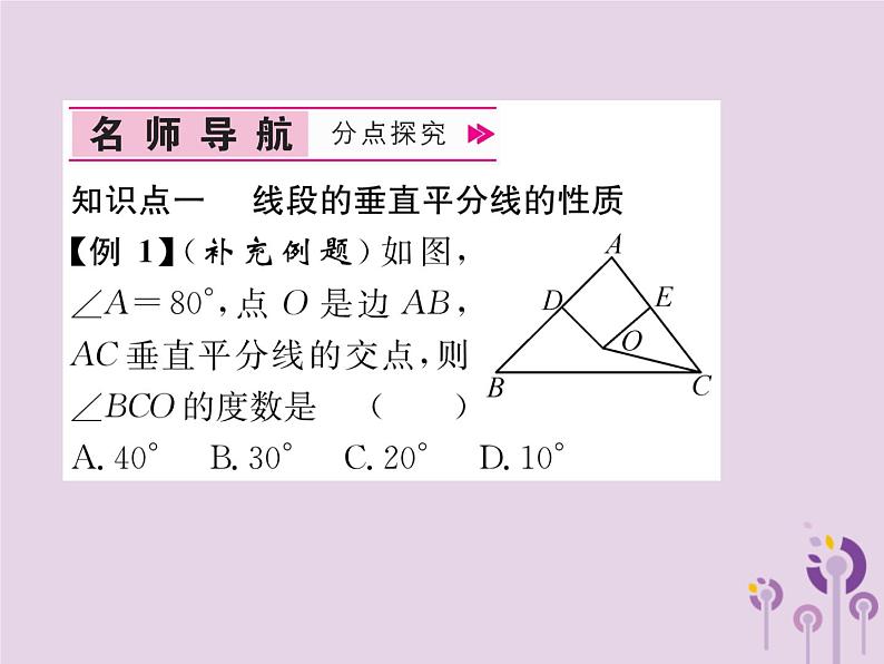 八年级数学上册第13章轴对称13-1轴对称13-1-2线段的垂直平分线的性质作业课件04