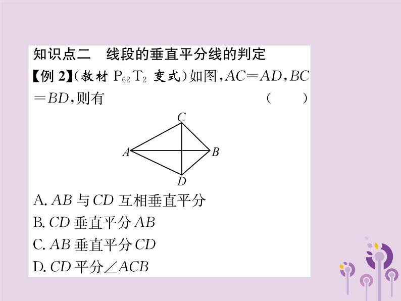 八年级数学上册第13章轴对称13-1轴对称13-1-2线段的垂直平分线的性质作业课件06