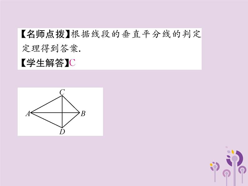 八年级数学上册第13章轴对称13-1轴对称13-1-2线段的垂直平分线的性质作业课件07