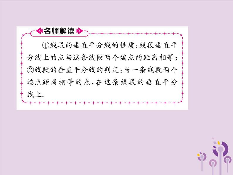 八年级数学上册第13章轴对称13-1轴对称13-1-2线段的垂直平分线的性质作业课件08