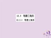 八年级数学上册第13章轴对称13-3等腰三角形13-3-1等腰三角形（练习手册）课件