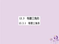 初中数学人教版八年级上册13.3.1 等腰三角形精品ppt课件