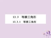 八年级数学上册第13章轴对称13-3等腰三角形13-3-1等腰三角形作业课件