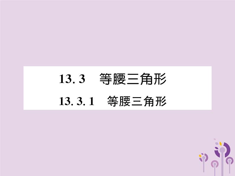 八年级数学上册第13章轴对称13-3等腰三角形13-3-1等腰三角形作业课件01