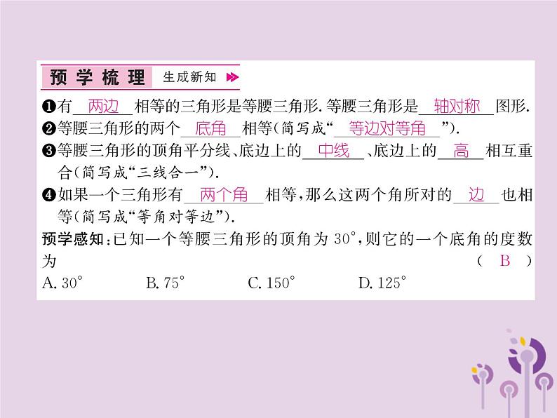 八年级数学上册第13章轴对称13-3等腰三角形13-3-1等腰三角形作业课件02