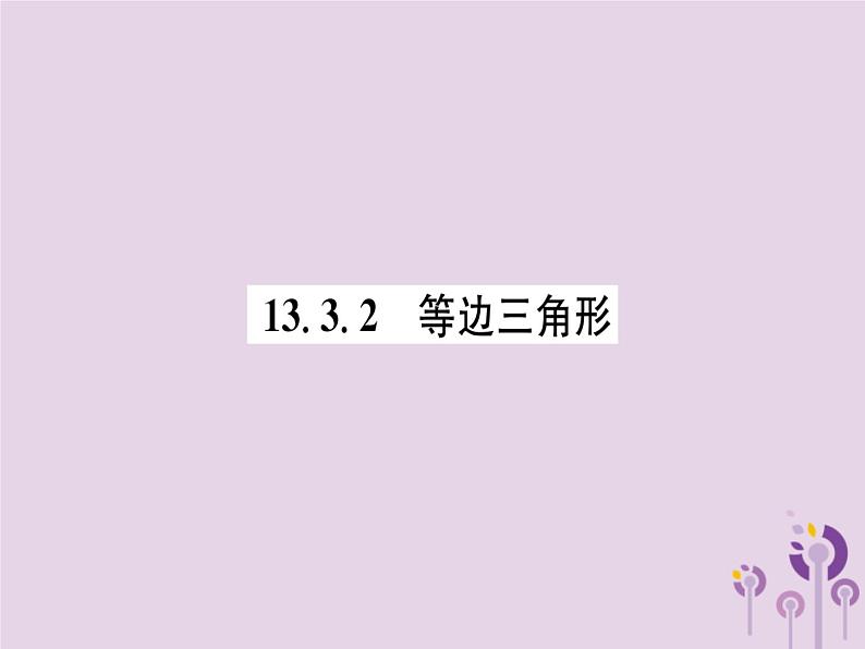 八年级数学上册第13章轴对称13-3等腰三角形13-3-2等边三角形（练习手册）课件01