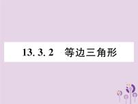 数学八年级上册第十三章 轴对称13.3 等腰三角形13.3.2 等边三角形完美版作业ppt课件