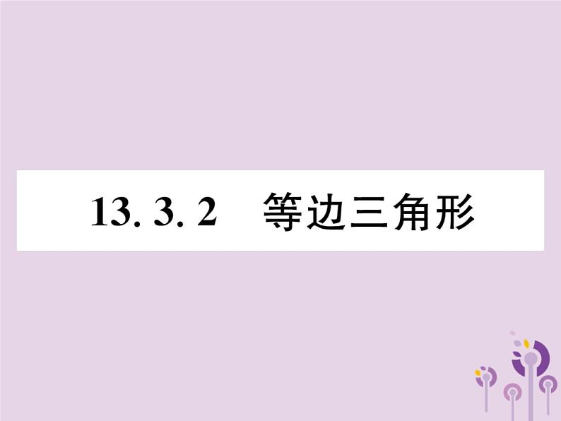 八年级数学上册第13章轴对称13-3等腰三角形13-3-2等边三角形作业课件01