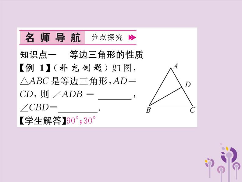 八年级数学上册第13章轴对称13-3等腰三角形13-3-2等边三角形作业课件04