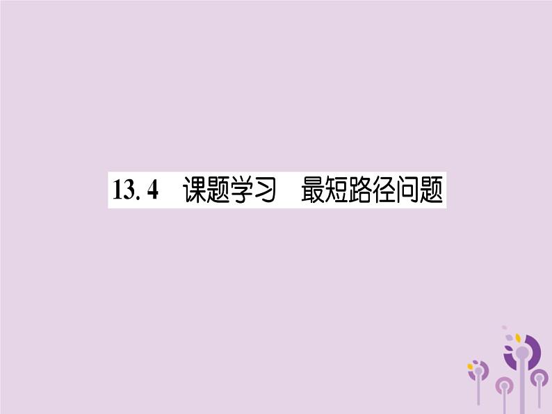 八年级数学上册第13章轴对称13-4课题学习最短路径问题（练习手册）课件01