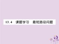 数学八年级上册13.4课题学习 最短路径问题优秀作业课件ppt