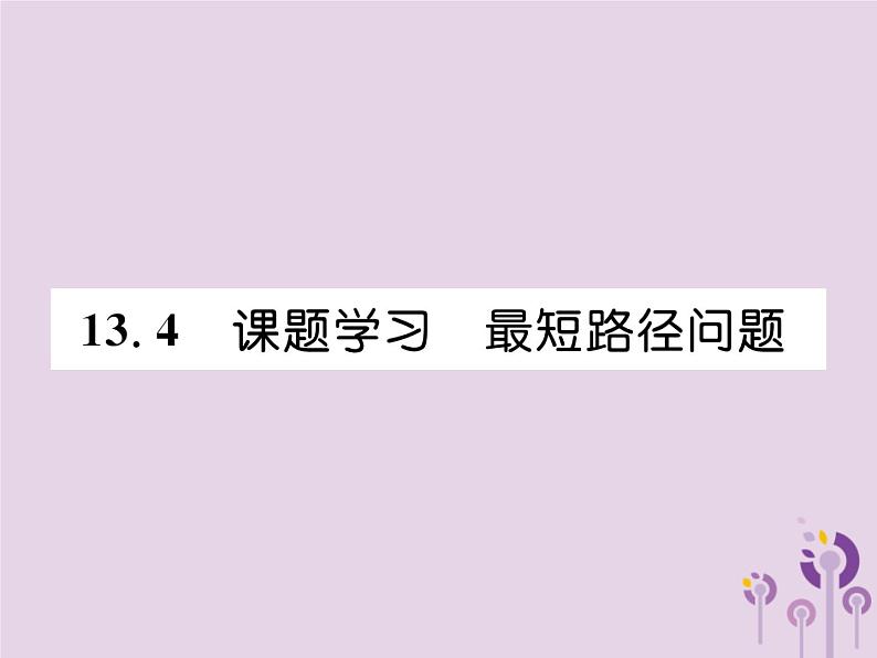 八年级数学上册第13章轴对称13-4课题学习最短路径问题作业课件第1页