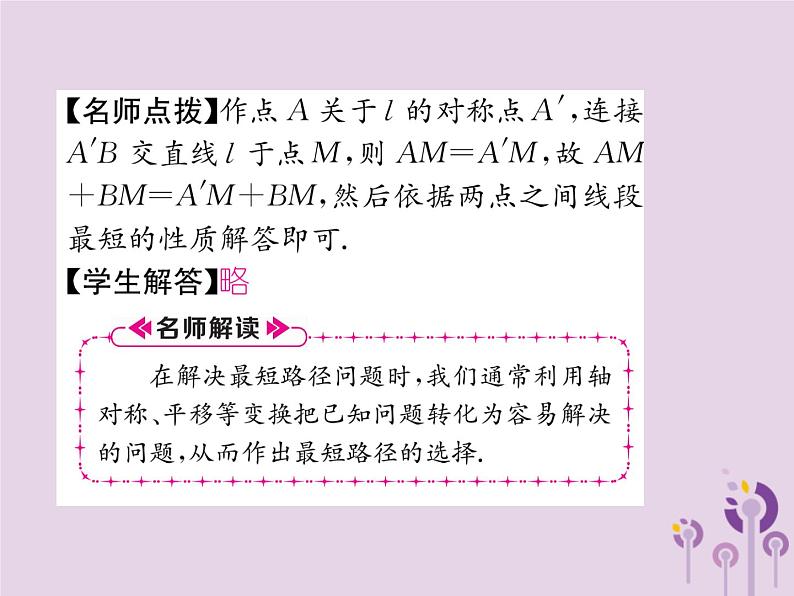 八年级数学上册第13章轴对称13-4课题学习最短路径问题作业课件第7页